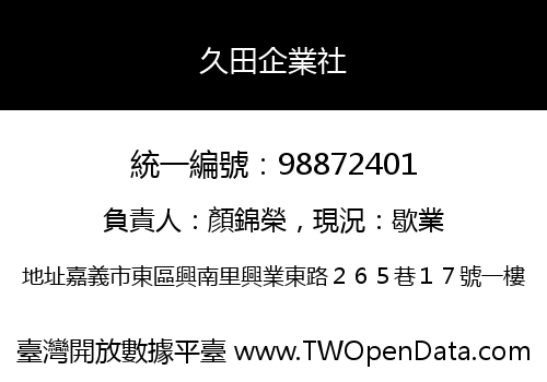 久田企業社