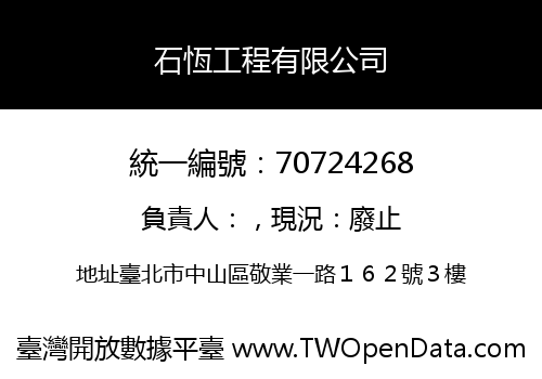 石恆工程有限公司