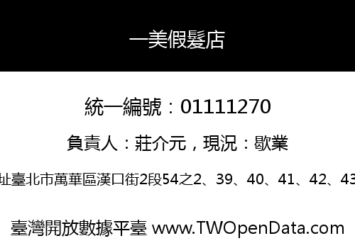 一美假髮店