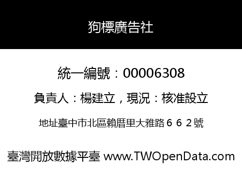 狗標廣告社