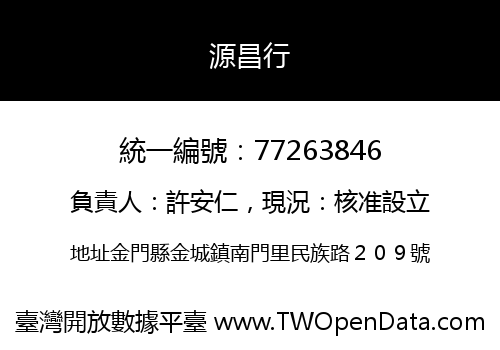 源昌行