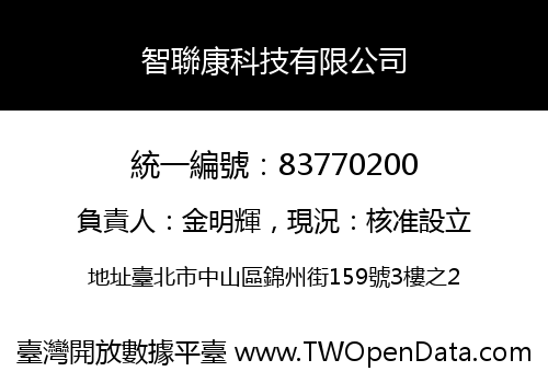 智聯康科技有限公司