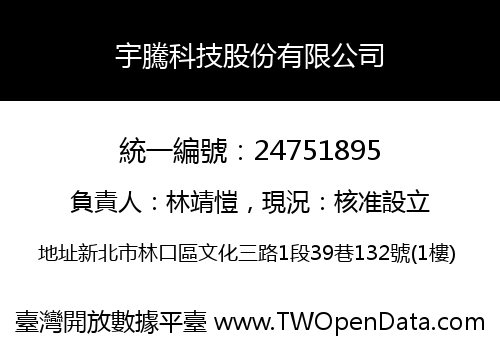 宇騰科技股份有限公司