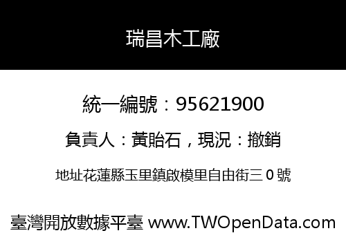 瑞昌木工廠
