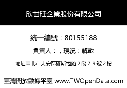 欣世旺企業股份有限公司