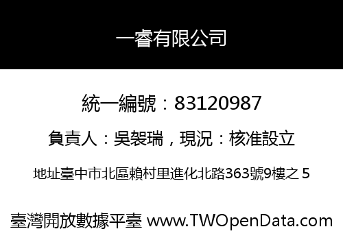 一睿有限公司
