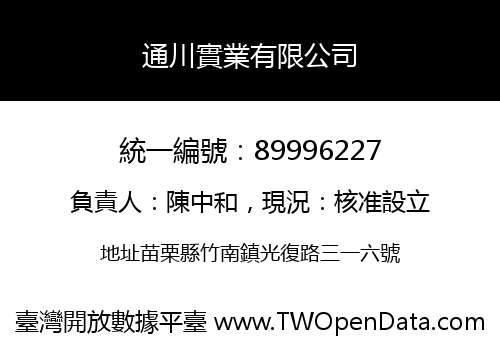 通川實業有限公司