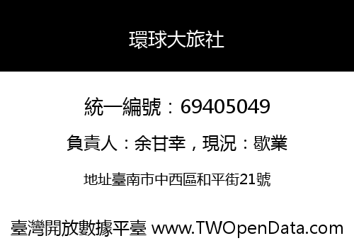環球大旅社
