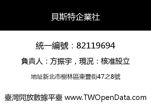 貝斯特企業社