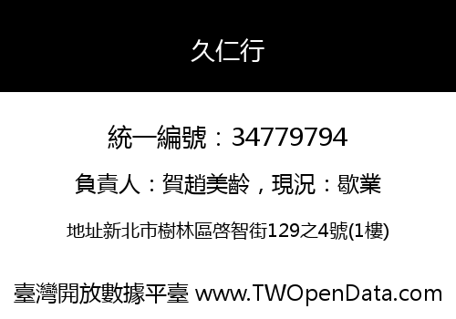 久仁行