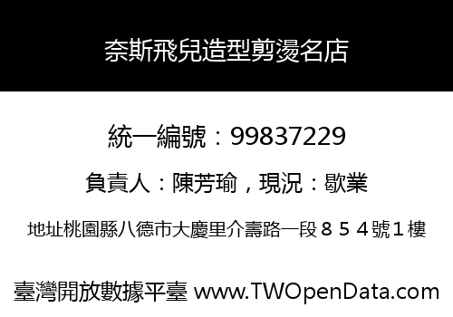 奈斯飛兒造型剪燙名店
