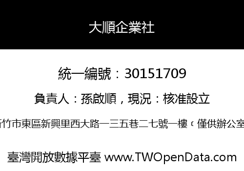 大順企業社
