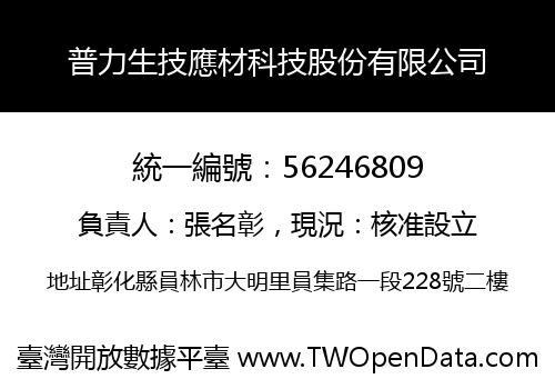 普力生技應材科技股份有限公司