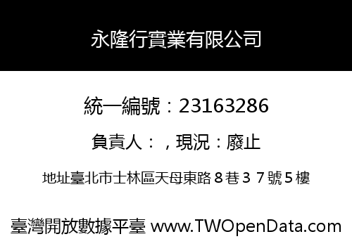 永隆行實業有限公司