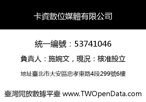 卡資數位媒體有限公司