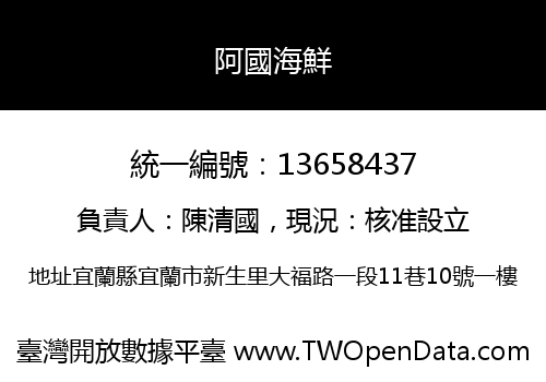 阿國海鮮