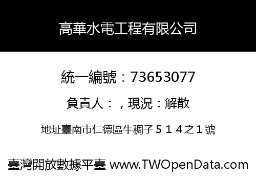 高華水電工程有限公司
