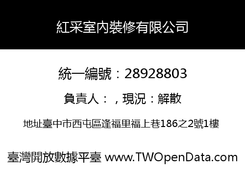 紅采室內裝修有限公司