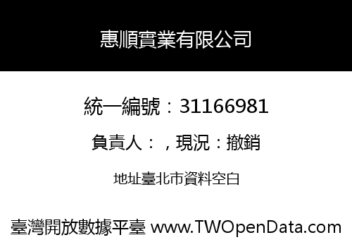 惠順實業有限公司