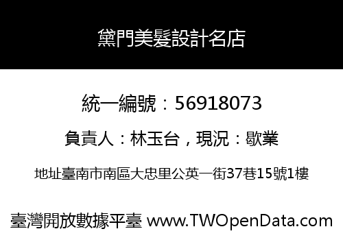 黛門美髮設計名店