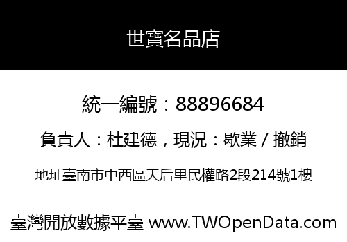 世寶名品店