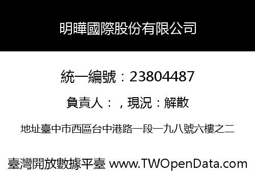 明曄國際股份有限公司