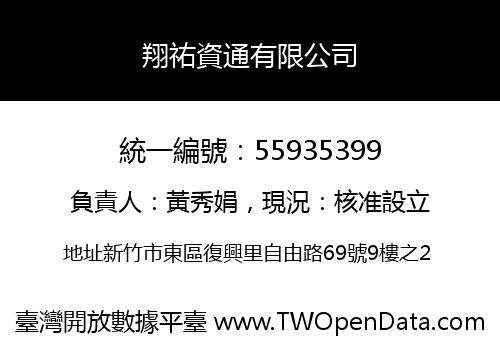 翔祐資通有限公司