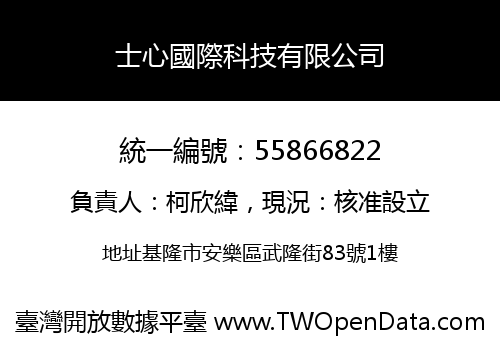 士心國際科技有限公司
