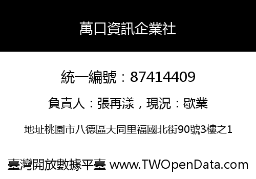 萬口資訊企業社