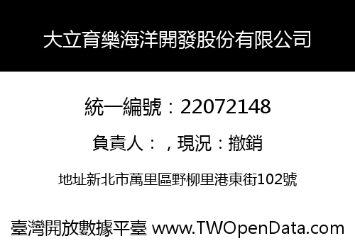 大立育樂海洋開發股份有限公司