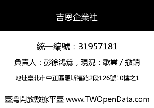 吉恩企業社