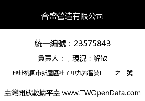 合盛營造有限公司
