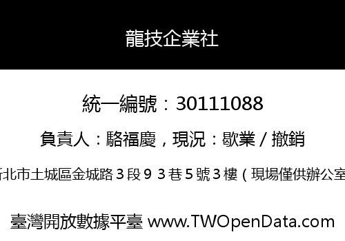 龍技企業社