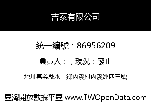 吉泰有限公司