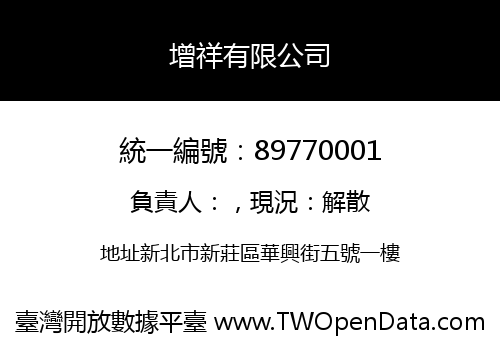 增祥有限公司