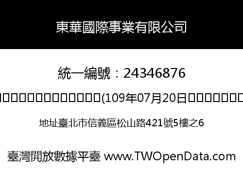 東華國際事業有限公司