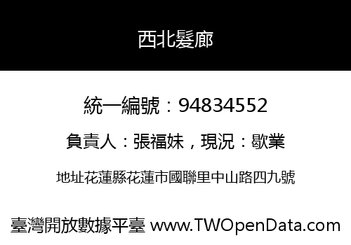 西北髮廊