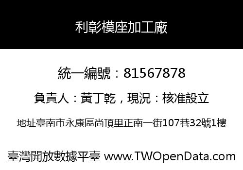 利彰模座加工廠