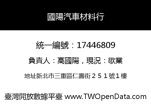 國陽汽車材料行