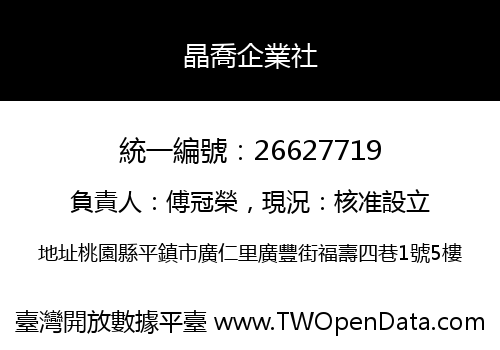 晶喬企業社