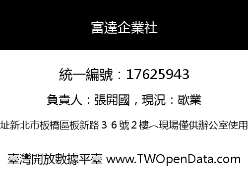 富達企業社