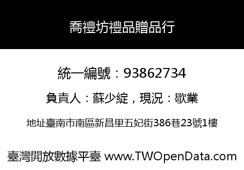 喬禮坊禮品贈品行