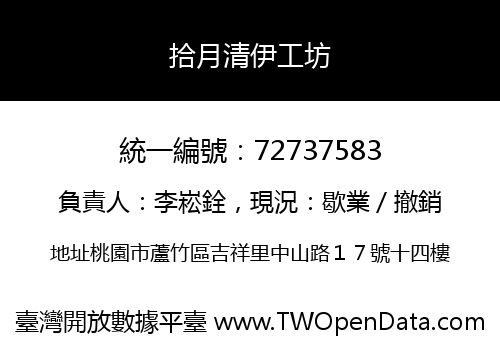 拾月清伊工坊