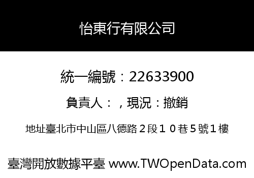 怡東行有限公司