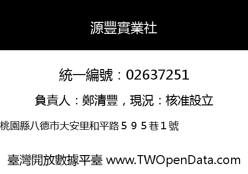 源豐實業社