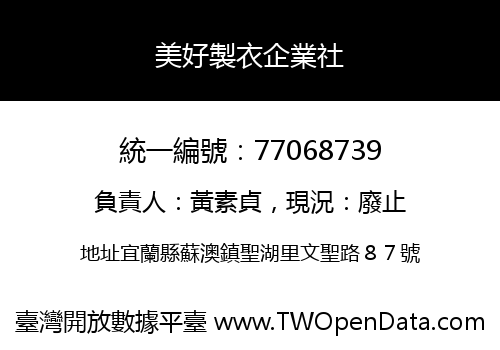 美好製衣企業社
