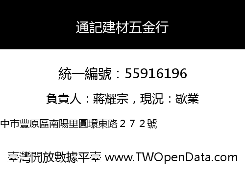 通記建材五金行