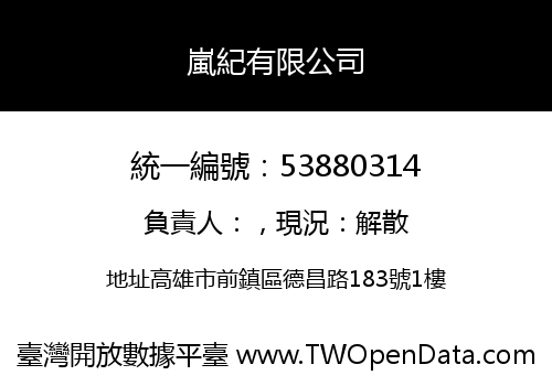 嵐紀有限公司