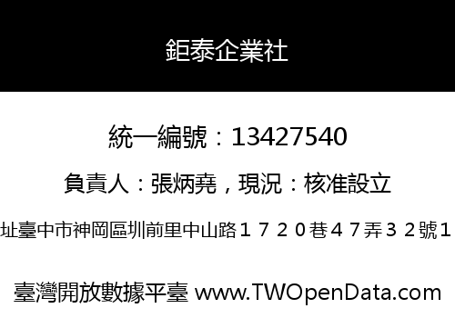 鉅泰企業社