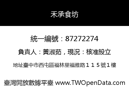 禾承食坊